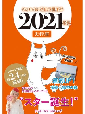 cover image of キャメレオン竹田の開運本　2021年版　7　天秤座
